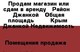 Продам магазин или сдам в аренду › Район ­ Джанкой › Общая площадь ­ 30 - Крым, Джанкой Недвижимость » Помещения продажа   